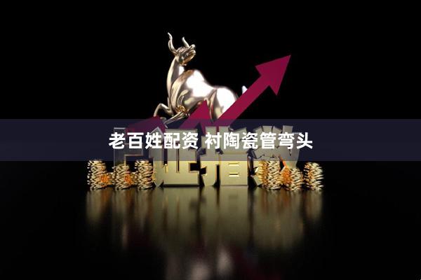 老百姓配资 衬陶瓷管弯头