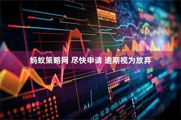 蚂蚁策略网 尽快申请 逾期视为放弃